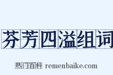 芬芳四溢组词是什么意思的图片